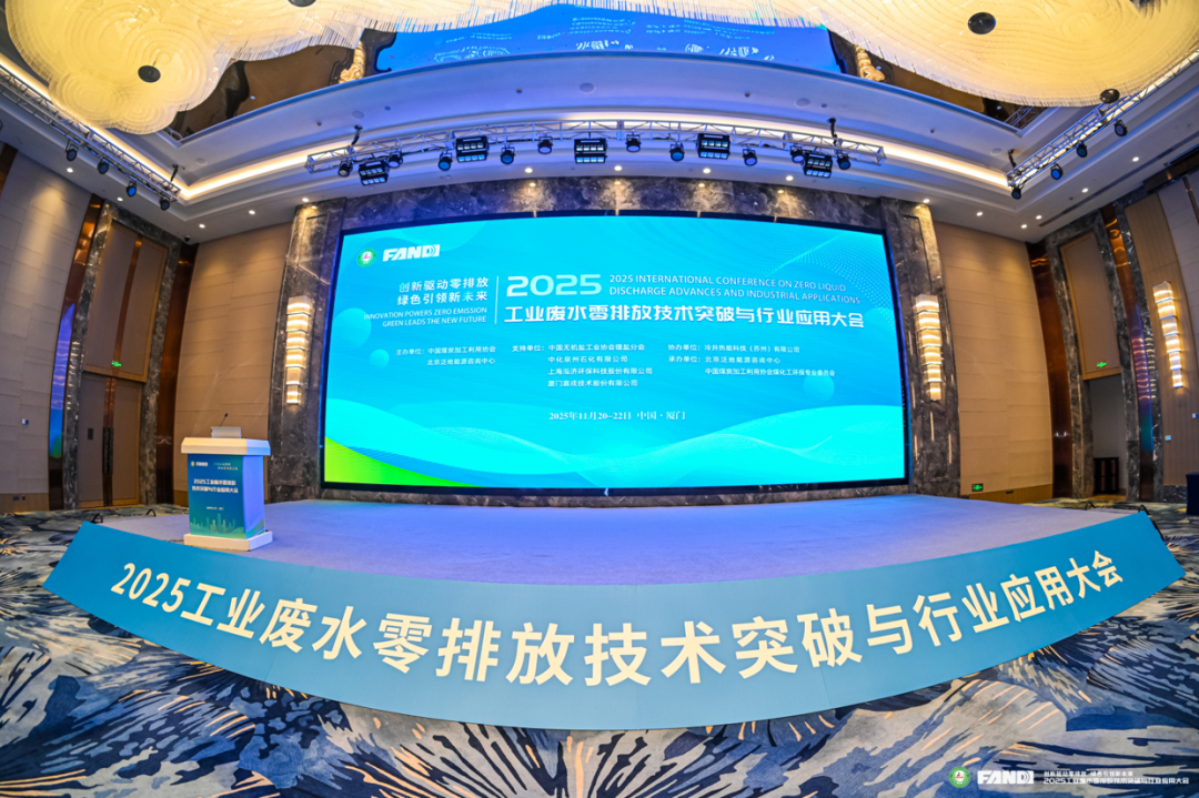 2025工業(yè)廢水零排放技術(shù)突破與行業(yè)應(yīng)用大會現(xiàn)場 2025工業(yè)廢水零排放技術(shù)突破與行業(yè)應(yīng)用大會現(xiàn)場